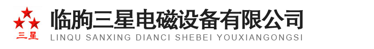 三星電磁-臨朐三星電磁設備有限公司